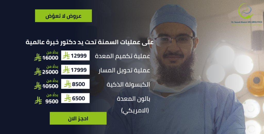 سعر عملية التكميم​ في السعودية 