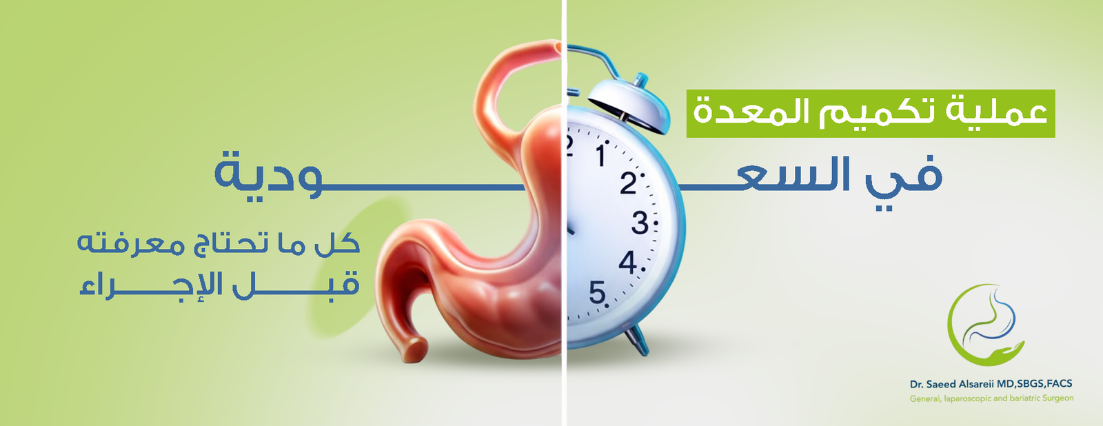 كل ما تحتاج معرفته عن عملية تكميم المعدة قبل الإجراء