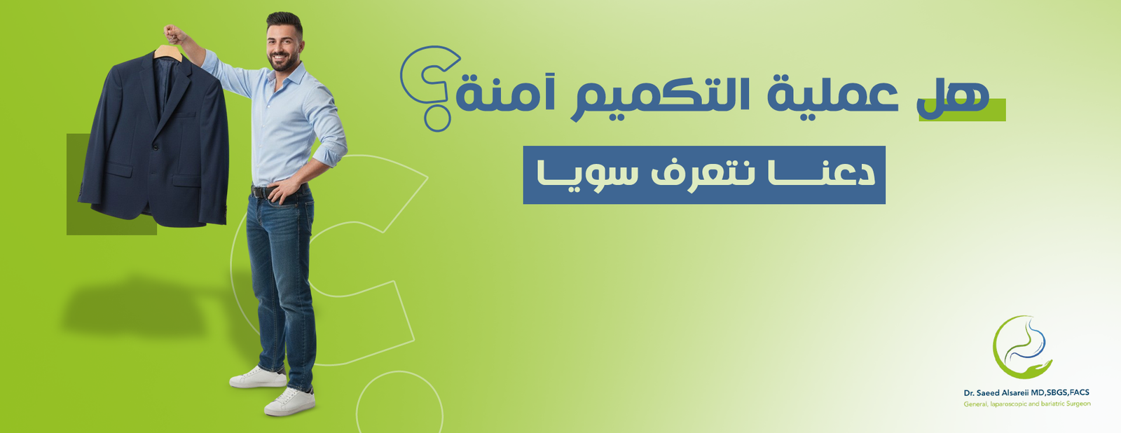 هل عملية التكميم آمنة؟ كل ما تحتاج معرفته عن تكميم المعدة