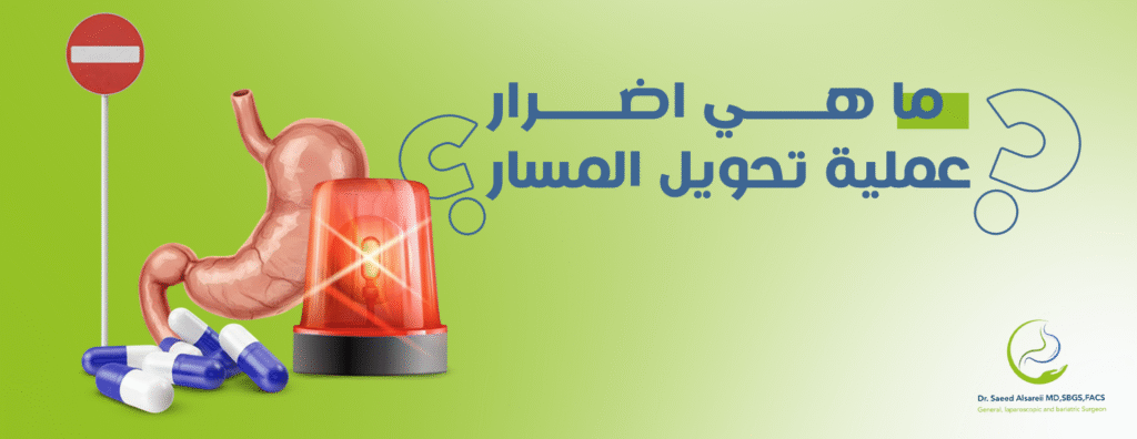 اضرار عملية تحويل المسار أبرز الآثار الجانبية مع دكتور سعيد