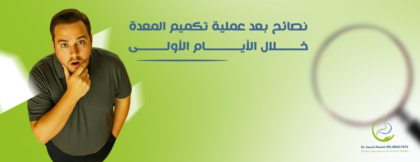 نصائح بعد عملية تكميم المعدة دليلك للعناية بعد الجراحة