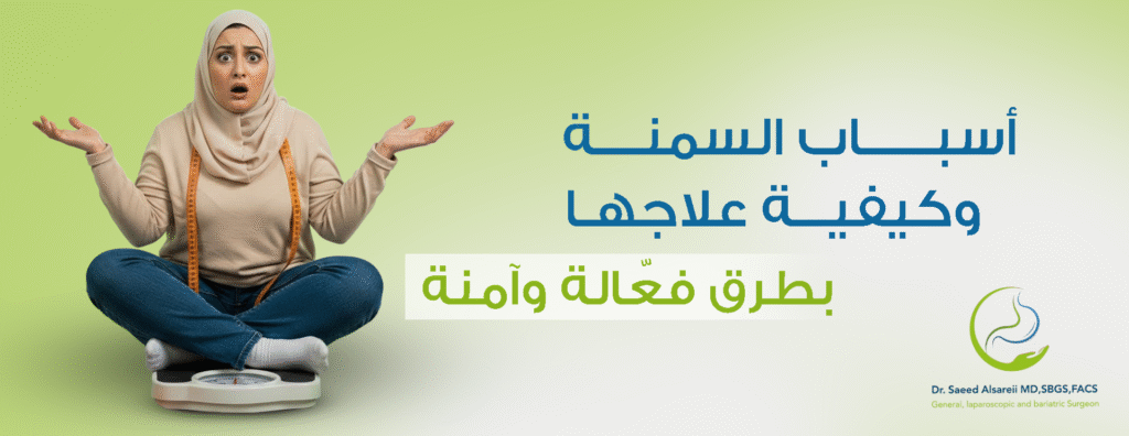 اسباب السمنة وكيفية علاجها حلول فعالة للتحكم في الوزن