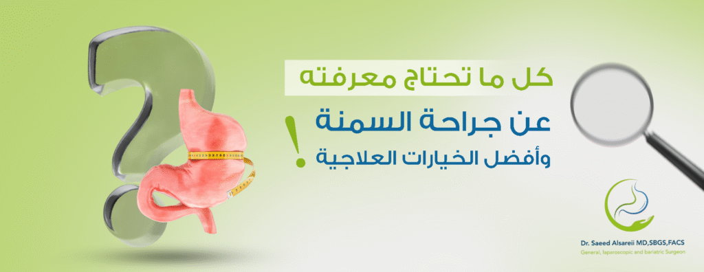 جراحة السمنة | الفوائد والمخاطر التي يجب معرفتها
