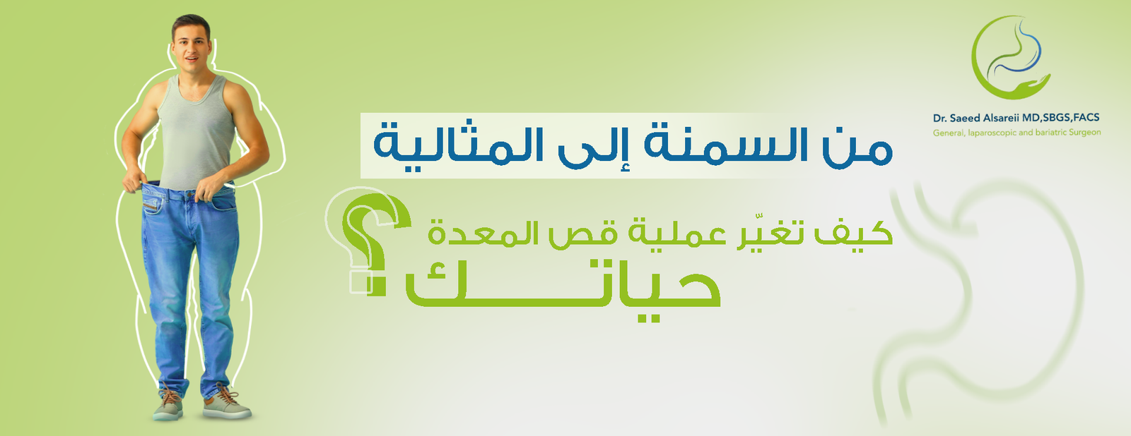 كل ما تحتاج معرفته عن فوائد ومخاطر عملية قص المعدة