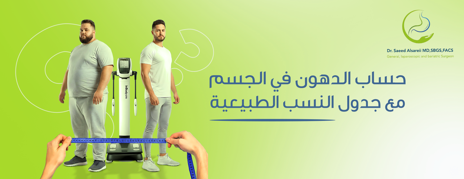 حساب الدهون في الجسم - دكتور سعيد السريعي