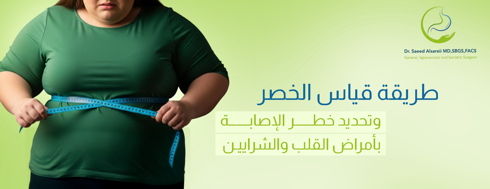 طريقة قياس الخصر بشكل صحيح وخطوات بسيطة