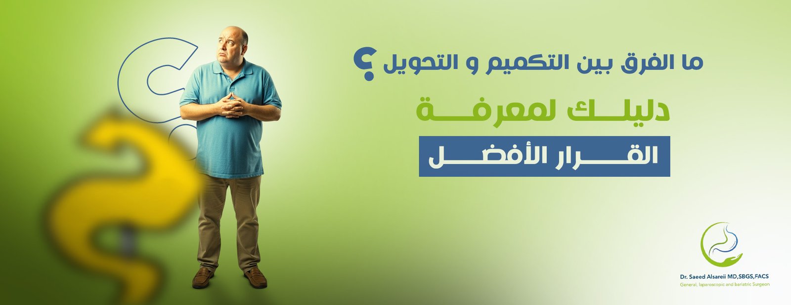 ما الفرق بين التكميم والتحويل؟ الاختلافات بين الجراحتين