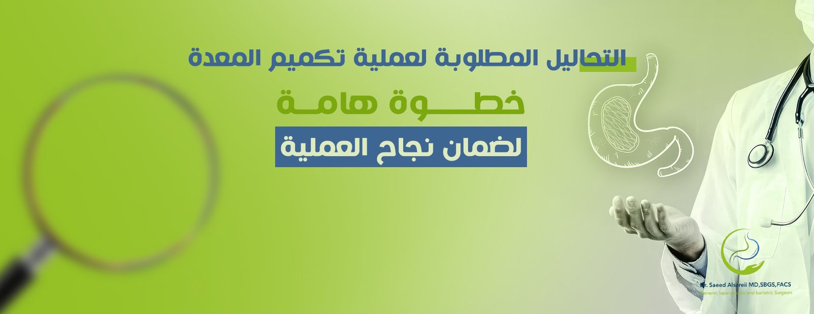 تحاليل مطلوبة لعملية تكميم المعدة تحضيرات طبية ضرورية