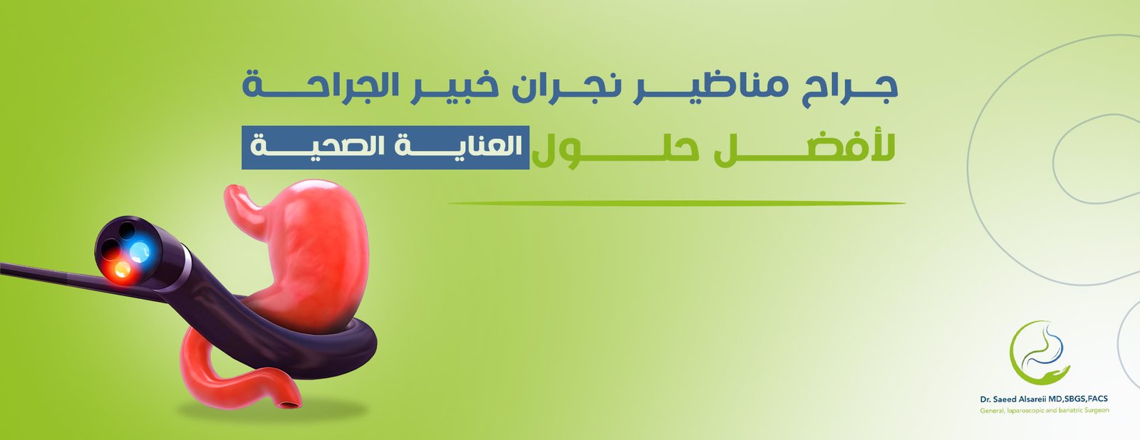 دكتور سعيد السريعي جراح مناظير نجران متخصص في الجراحة