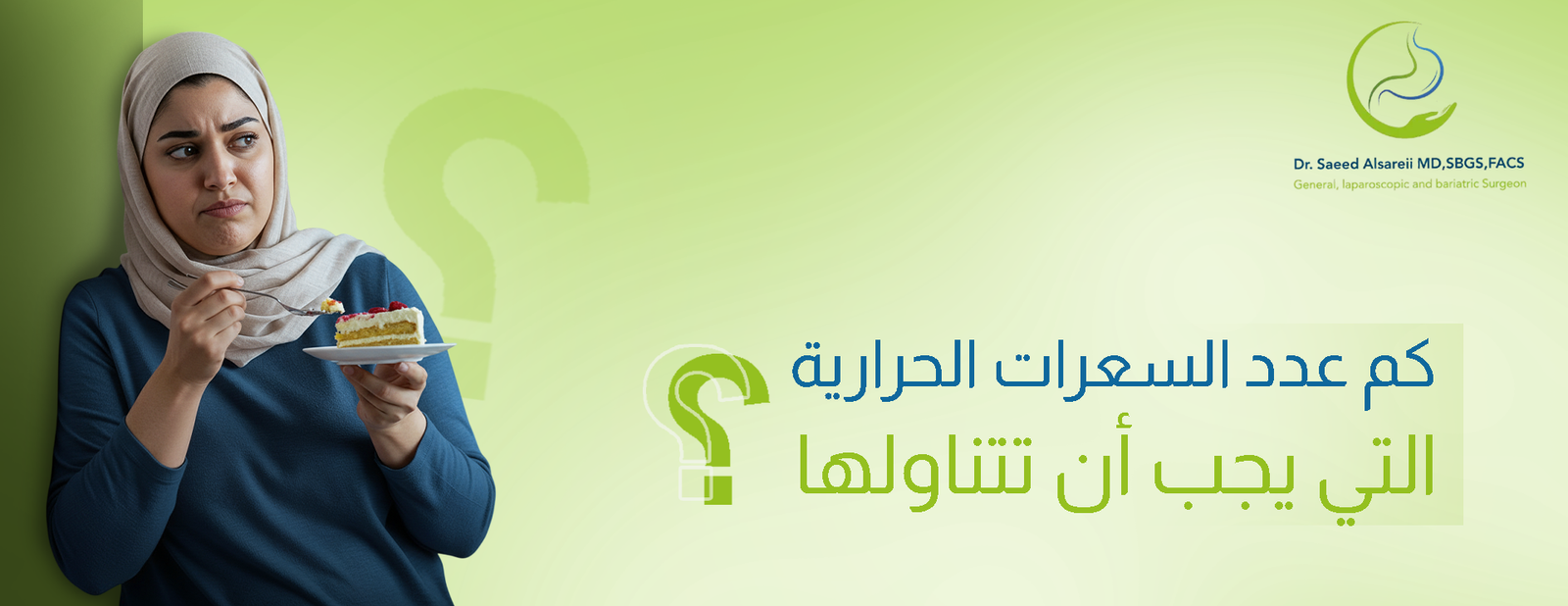 حساب السعرات الحرارية مع دكتور سعيد السريعي