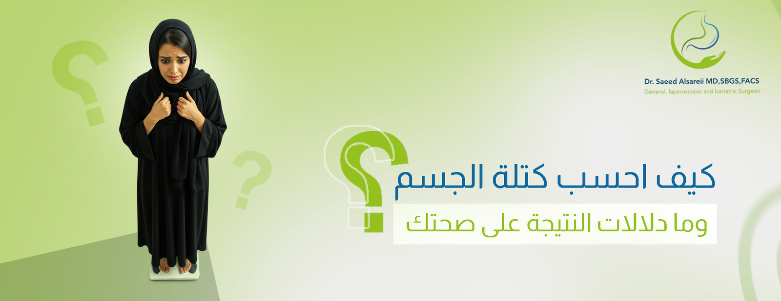 كيف احسب كتلة الجسم (BMI) مع دكتور سعيد السريعي