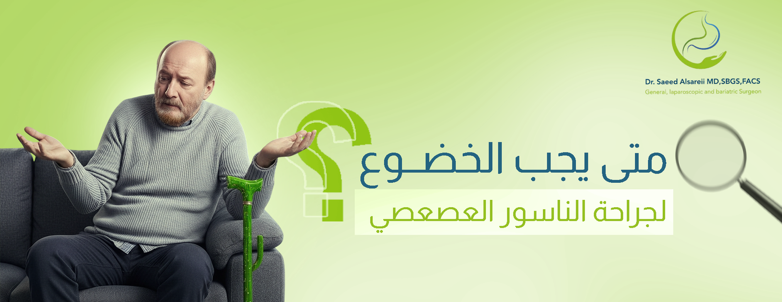 جراحة الناسور العصعصي مع دكتور سعيد السريعي